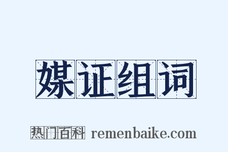 媒证组词是什么意思的图片